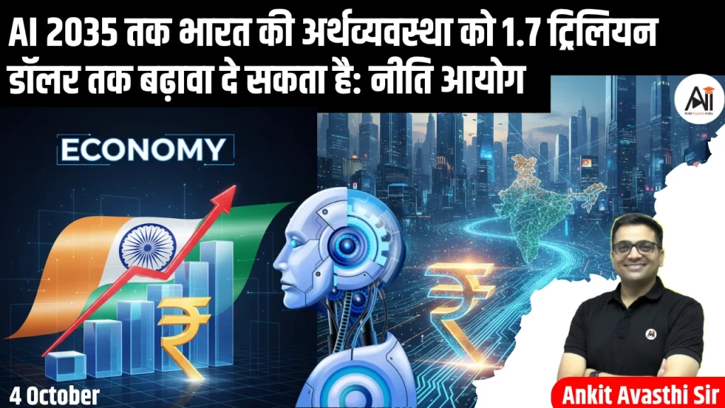 एआई 2035 तक भारत की अर्थव्यवस्था को 1.7 ट्रिलियन डॉलर तक बढ़ावा दे सकता है: नीति आयोग