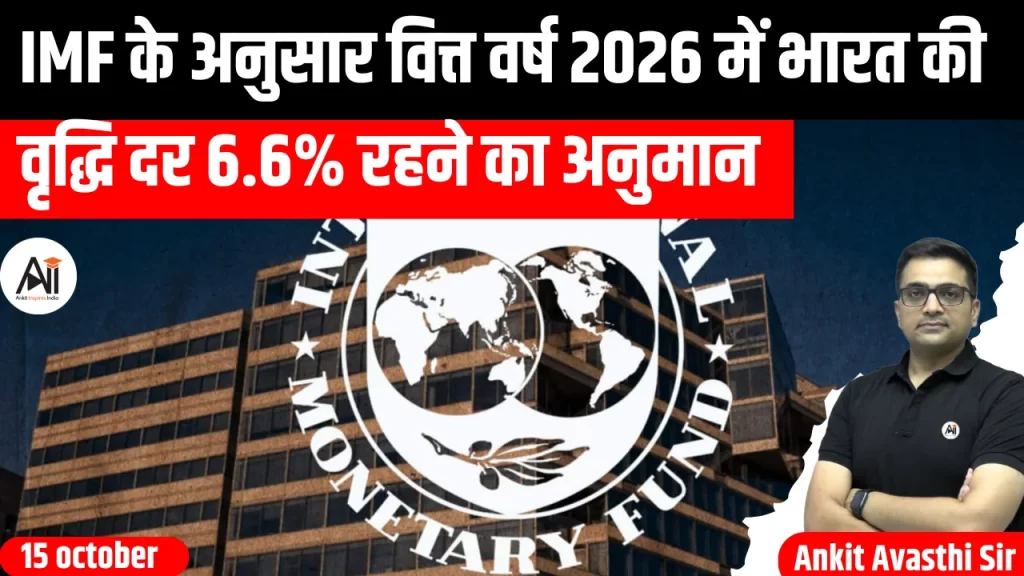 IMF के अनुसार वित्त वर्ष 2026 में भारत की वृद्धि दर 6.6% रहने का अनुमान