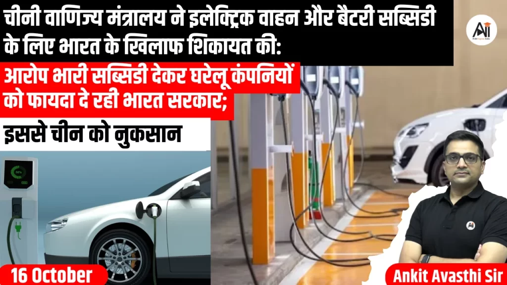 चीनी वाणिज्य मंत्रालय ने इलेक्ट्रिक वाहन और बैटरी सब्सिडी के लिए भारत के खिलाफ शिकायत की: आरोप भारी सब्सिडी देकर घरेलू कंपनियों को फायदा दे रही भारत सरकार; इससे चीन को नुकसान
