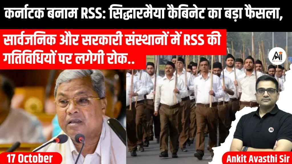 कर्नाटक बनाम RSS: सिद्धारमैया कैबिनेट का बड़ा फैसला, सार्वजनिक और सरकारी संस्थानों में RSS की गतिविधियों पर लगेगी रोक..