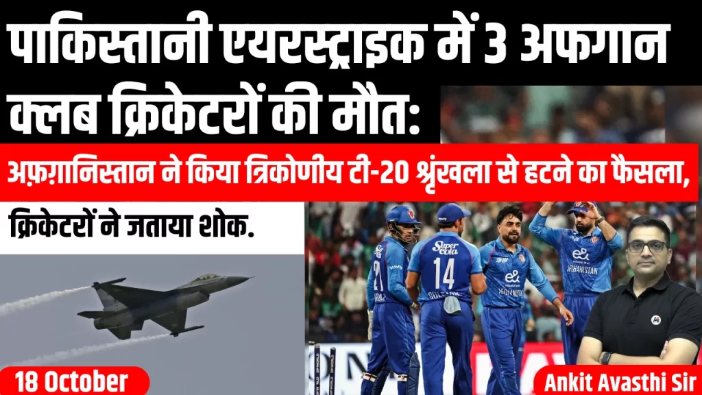 पाकिस्तानी एयरस्ट्राइक में 3 अफगान क्लब क्रिकेटरों की मौत: अफ़ग़ानिस्तान ने किया त्रिकोणीय टी-20 श्रृंखला से हटने का फैसला, क्रिकेटरों ने जताया शोक.