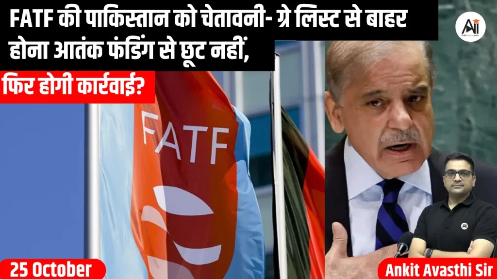 FATF की पाकिस्तान को चेतावनी- ग्रे लिस्ट से बाहर होना आतंक फंडिंग से छूट नहीं, फिर होगी कार्रवाई?