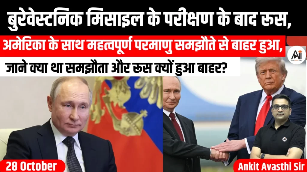 बुरेवेस्टनिक मिसाइल के परीक्षण के बाद रूस, अमेरिका के साथ महत्वपूर्ण परमाणु समझौते से बाहर हुआ, जाने क्या था समझौता और रूस क्यों हुआ बाहर?
