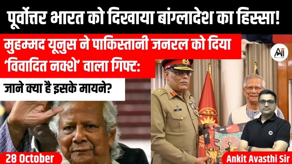 पूर्वोत्तर भारत को दिखाया बांग्लादेश का हिस्सा! मुहम्मद यूनुस ने पाकिस्तानी जनरल को दिया ‘विवादित नक्शे’ वाला गिफ्ट: जाने क्या है इसके मायने?