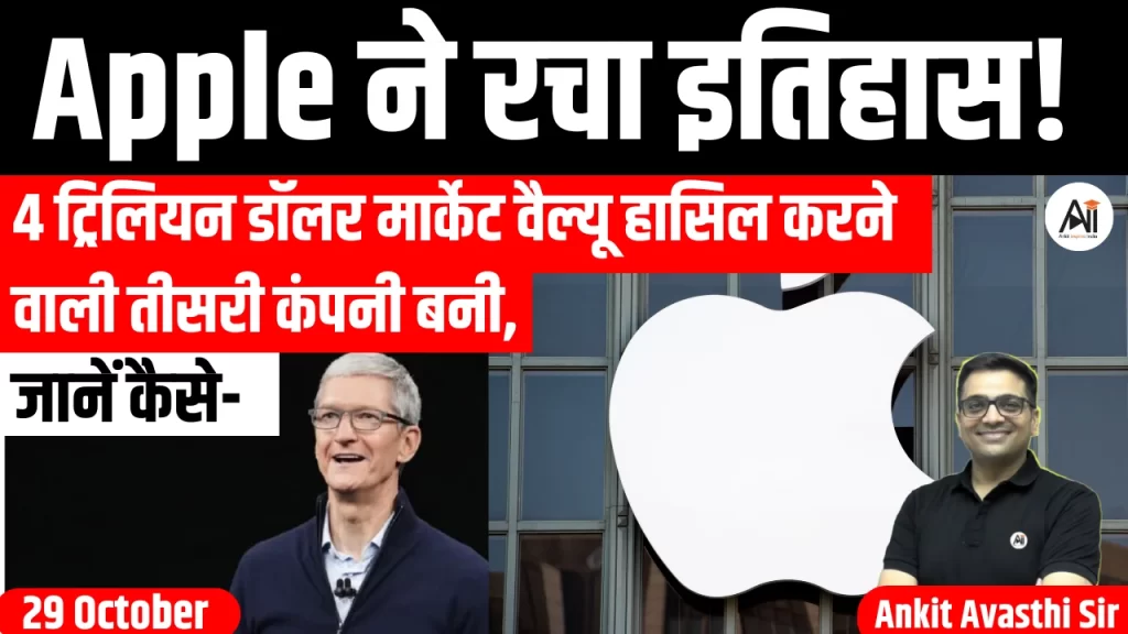 Apple ने रचा इतिहास! 4 ट्रिलियन डॉलर मार्केट वैल्यू हासिल करने वाली तीसरी कंपनी बनी, जानें कैसे-