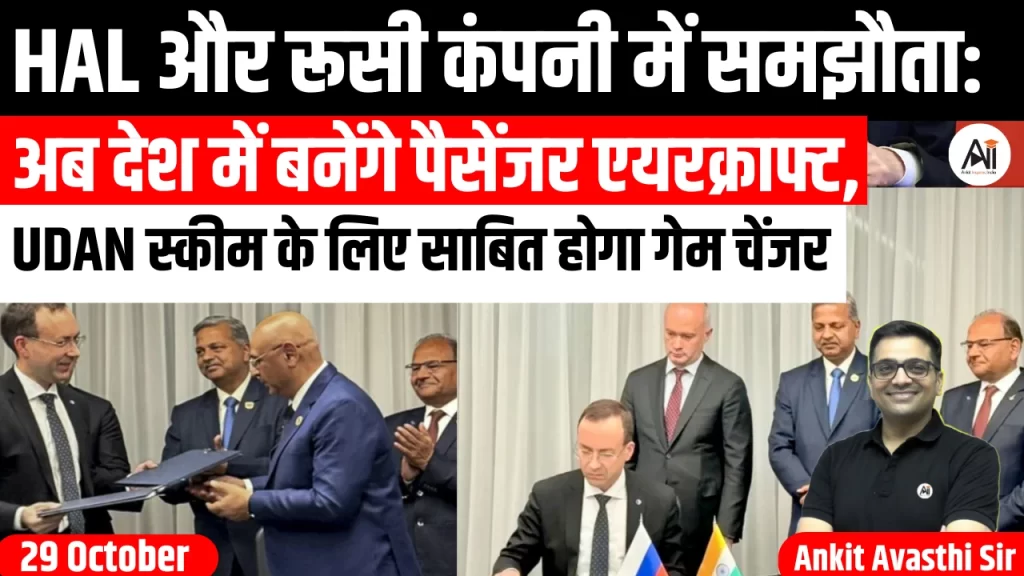 HAL और रूसी कंपनी में समझौता: अब देश में बनेंगे पैसेंजर एयरक्राफ्ट, UDAN स्कीम के लिए साबित होगा गेम चेंजर..