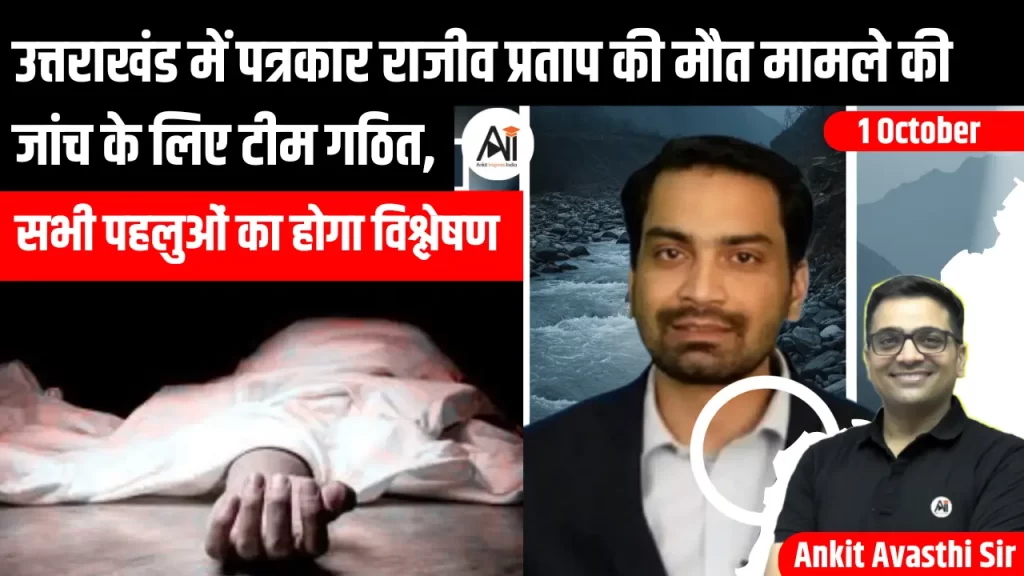 उत्तराखंड में पत्रकार राजीव प्रताप की मौत मामले की जांच के लिए टीम गठित, सभी पहलुओं का होगा विश्लेषण