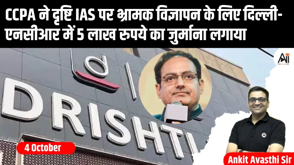 CCPA ने दृष्टि IAS पर भ्रामक विज्ञापन के लिए दिल्ली-एनसीआर में 5 लाख रुपये का जुर्माना लगाया