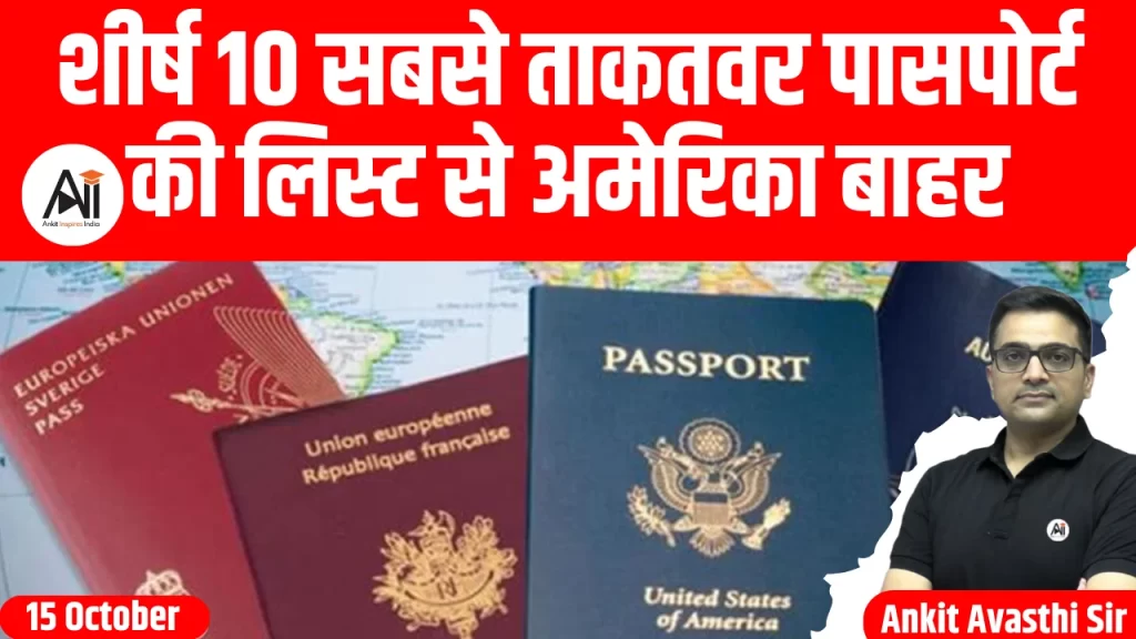 शीर्ष 10 सबसे ताकतवर पासपोर्ट की लिस्ट से अमेरिका बाहर