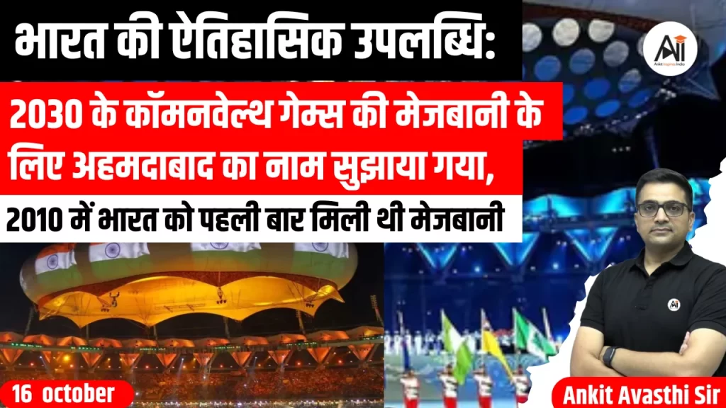 भारत की ऐतिहासिक उपलब्धि: 2030 के कॉमनवेल्थ गेम्स की मेजबानी के लिए अहमदाबाद का नाम सुझाया गया, 2010में भारत को पहली बार मिली थीमेजबानी
