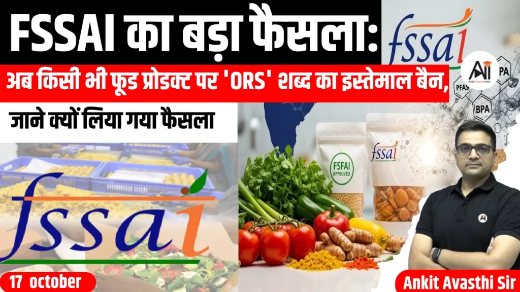 FSSAI का बड़ा फैसला: अब किसी भी फूड प्रोडक्ट पर ‘ORS’ शब्द का इस्तेमाल बैन, जाने क्यों लिया गया फैसला