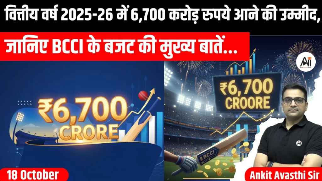 एशिया कप से BCCI को करीब 100 करोड़ का फायदा: वित्तीय वर्ष 2025-26 में 6,700 करोड़ रुपये आने की उम्मीद, जानिए BCCI के बजट की मुख्य बातें..