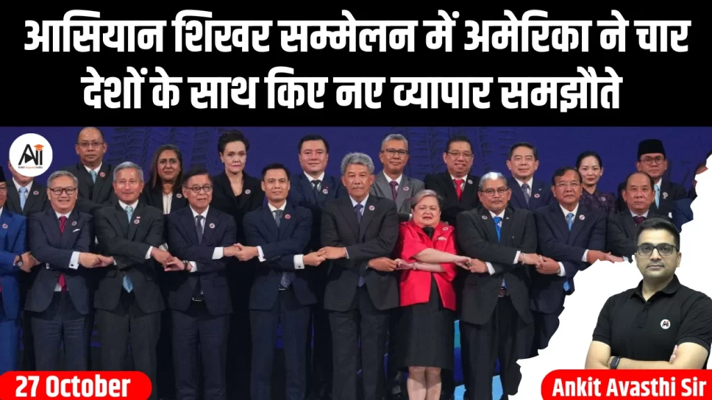 आसियान शिखर सम्मेलन में अमेरिका ने चार देशों के साथ किए नए व्यापार समझौते 