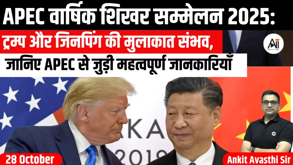 APEC वार्षिक शिखर सम्मेलन 2025: ट्रम्प और जिनपिंग की मुलाकात संभव, जानिए APEC से जुड़ी महत्वपूर्ण जानकारियाँ-