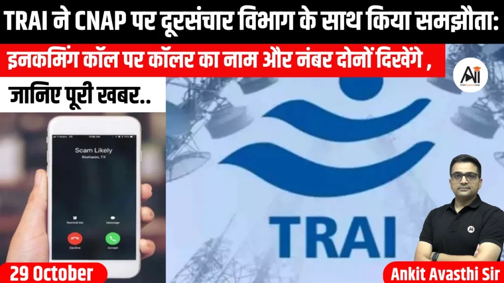 TRAI ने CNAP पर दूरसंचार विभाग के साथ किया समझौता: इनकमिंग कॉल पर कॉलर का नाम और नंबर दोनों दिखेंगे, जानिए पूरी खबर..
