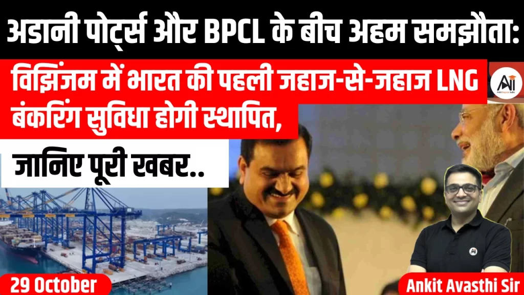 अडानी पोर्ट्स और BPCL के बीच अहम समझौता: विझिंजम में भारत की पहली जहाज-से-जहाज LNG बंकरिंग सुविधा होगी स्थापित, जानिए पूरी खबर..