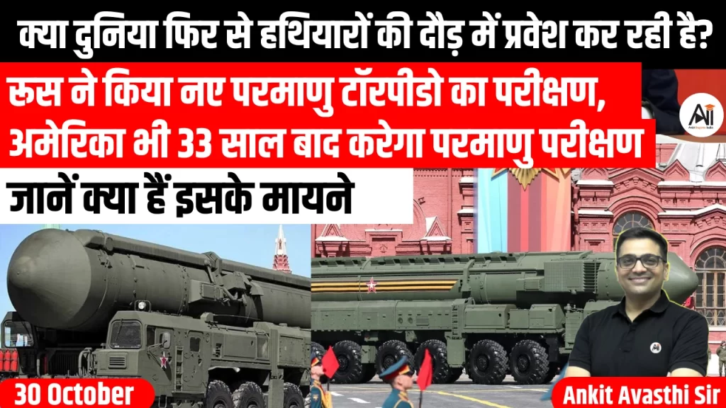 क्या दुनिया फिर से हथियारों की दौड़ में प्रवेश कर रही है? रूस ने किया नए परमाणु टॉरपीडो का परीक्षण, अमेरिका भी 33 साल बाद करेगा परमाणु परीक्षण – जानें क्या हैं इसके मायने