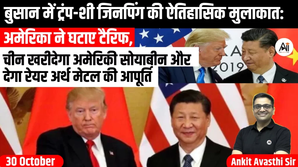 बुसान में ट्रंप-शी जिनपिंग की ऐतिहासिक मुलाकात: अमेरिका ने घटाए टैरिफ, चीन खरीदेगा अमेरिकी सोयाबीन और देगा रेयर अर्थ मेटल की आपूर्ति-