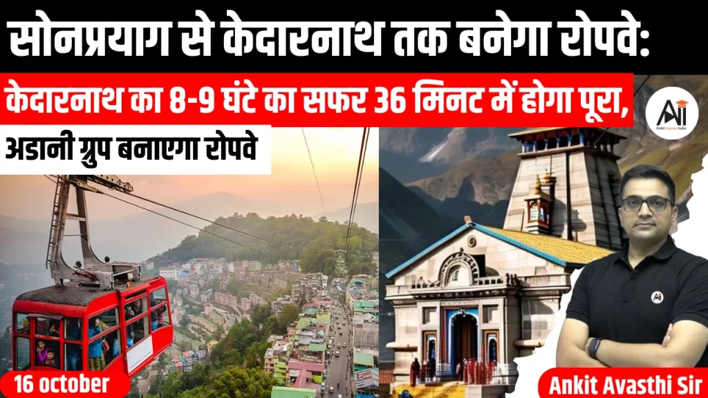 सोनप्रयाग से केदारनाथ तक बनेगा रोपवे: केदारनाथ का 8-9 घंटे का सफर 36 मिनट में होगा पूरा, अडानी ग्रुप बनाएगा रोपवे..