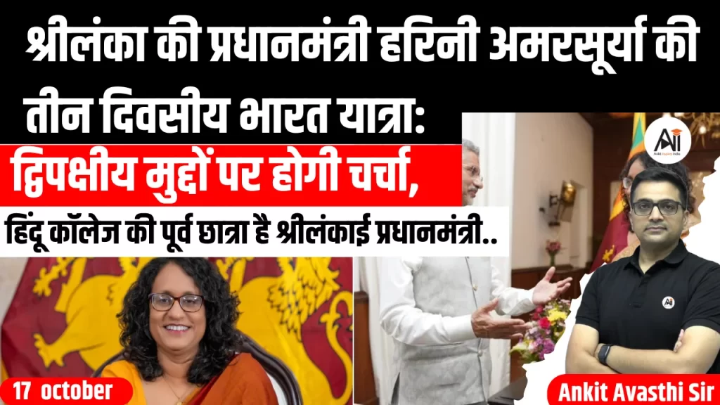 श्रीलंका की प्रधानमंत्री हरिनी अमरसूर्या की तीन दिवसीय भारत यात्रा: द्विपक्षीय मुद्दों पर होगी चर्चा, हिंदू कॉलेज की पूर्व छात्रा है श्रीलंकाई प्रधानमंत्री..