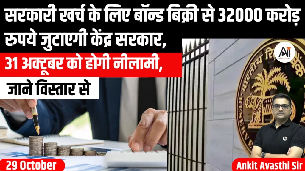 सरकारी खर्च के लिए बॉन्ड बिक्री से 32000 करोड़ रुपये जुटाएगी केंद्र सरकार, 31 अक्टूबर को होगी नीलामी, जाने विस्तार से-