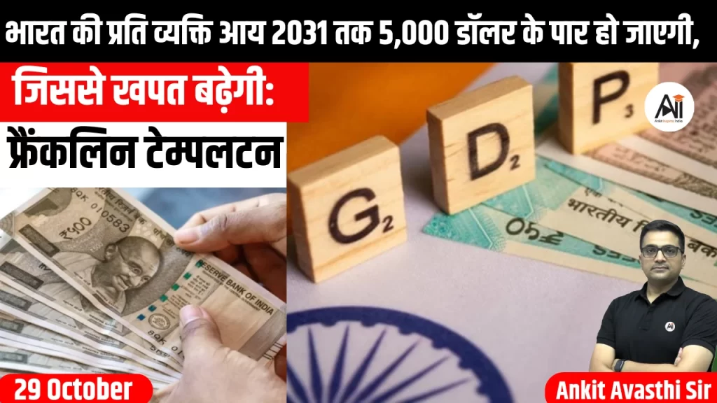 भारत की प्रति व्यक्ति आय 2031 तक 5,000 डॉलर के पार हो जाएगी, जिससे खपत बढ़ेगी: फ्रैंकलिन टेम्पलटन