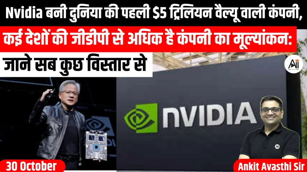 Nvidia बनी दुनिया की पहली $5 ट्रिलियन वैल्यू वाली कंपनी, कई देशों की जीडीपी से अधिक है कंपनी का मूल्यांकन: जाने सब कुछ विस्तार से