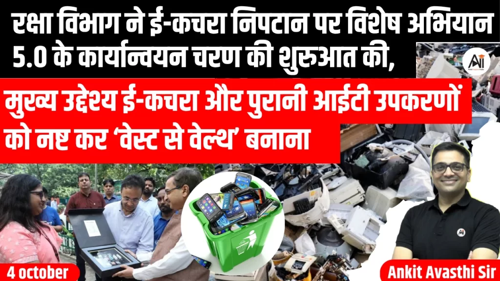 रक्षा विभाग ने ई-कचरा निपटान पर विशेष अभियान 5.0 के कार्यान्वयन चरण की शुरुआत की, मुख्य उद्देश्य ई-कचरा और पुरानी आईटी उपकरणों को नष्ट कर ‘वेस्ट से वेल्थ’ बनाना