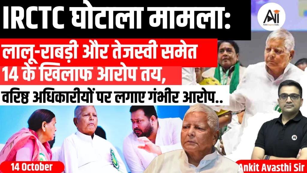 IRCTC घोटाला मामला: लालू-राबड़ी और तेजस्वी समेत 14 के खिलाफ आरोप तय, 27 अक्टूबर से शुरू होगा ट्रायल..