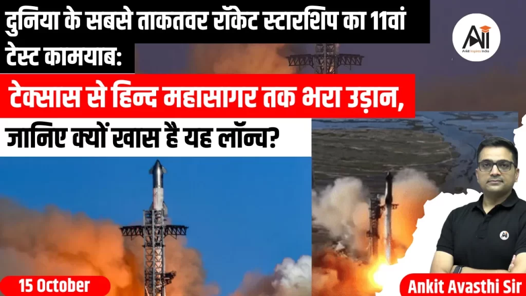दुनिया के सबसे ताकतवर रॉकेट स्टारशिप का 11वां टेस्ट कामयाब: टेक्सास से हिन्द महासागर तक भरा उड़ान, जानिए क्यों खास है यह लॉन्च?