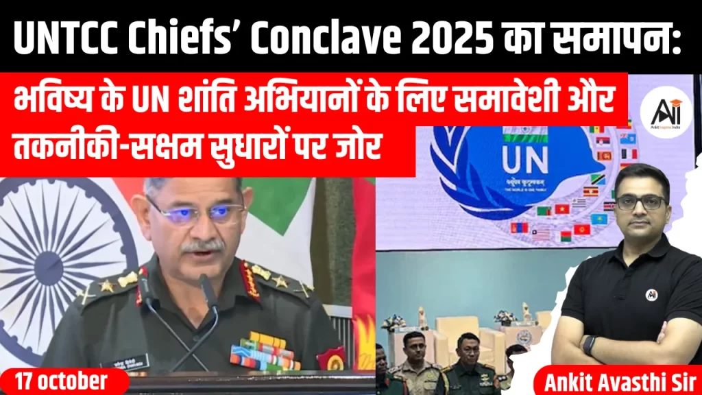 UNTCC Chiefs’ Conclave 2025 का समापन: भविष्य के UN शांति अभियानों के लिए समावेशी और तकनीकी-सक्षम सुधारों पर जोर