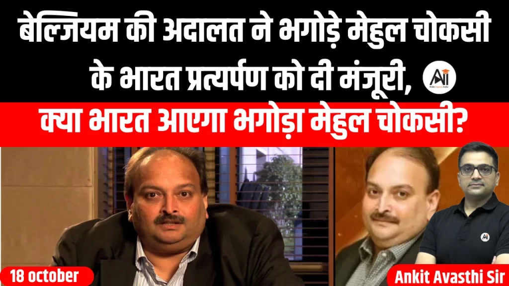 बेल्जियम की अदालत ने भगोड़े मेहुल चोकसी के भारत प्रत्यर्पण को दी मंजूरी, क्या भारत आएगा भगोड़ा मेहुल चोकसी?