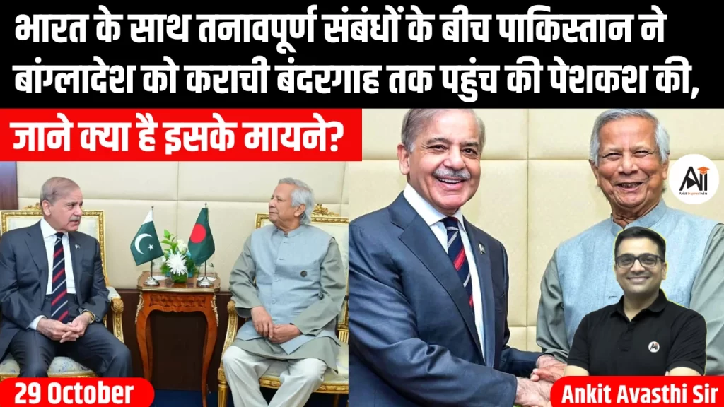 भारत के साथ तनावपूर्ण संबंधों के बीच पाकिस्तान ने बांग्लादेश को कराची बंदरगाह तक पहुंच की पेशकश की, जाने क्या है इसके मायने?