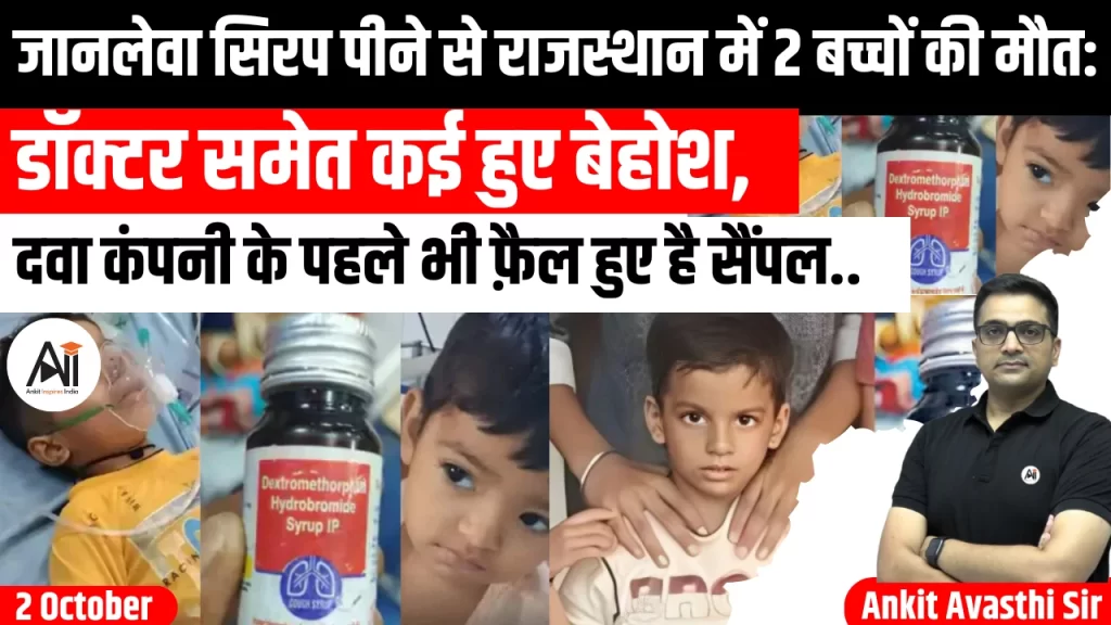 जानलेवा सिरप पीने से राजस्थान में 2 बच्चों की मौत: डॉक्टर समेत कई हुए बेहोश, दवा कंपनी के पहले भी फ़ैल हुए है सैंपल..
