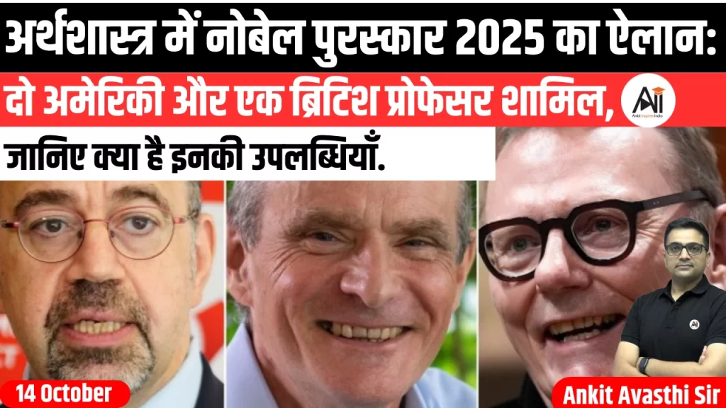 अर्थशास्त्र में नोबेल पुरस्कार 2025 का ऐलान: दो अमेरिकी और एक ब्रिटिश प्रोफेसर शामिल, जानिए क्या है इनकी उपलब्धियाँ..