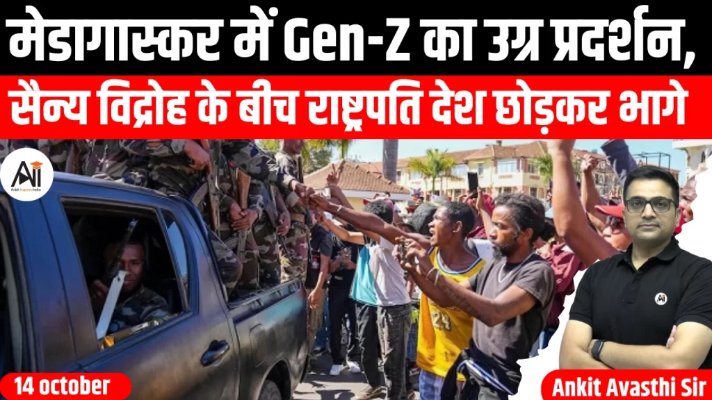 मेडागास्कर में Gen-Z का उग्र प्रदर्शन, सैन्य विद्रोह के बीच राष्ट्रपति देश छोड़कर भागे