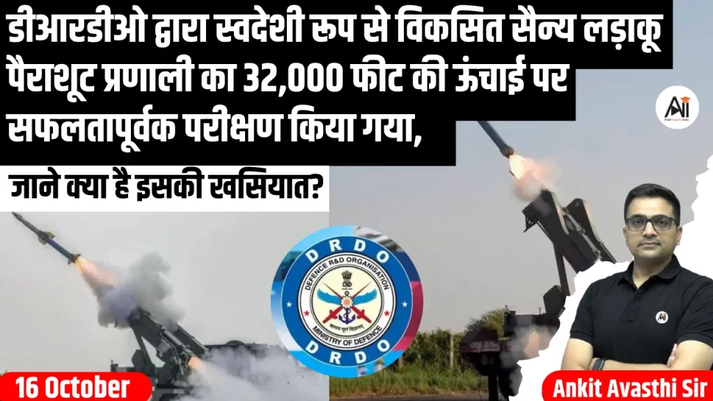डीआरडीओ द्वारा स्वदेशी रूप से विकसित सैन्य लड़ाकू पैराशूट प्रणाली का 32,000 फीट की ऊंचाई पर सफलतापूर्वक परीक्षण किया गया, जाने क्या है इसकी खसियात?