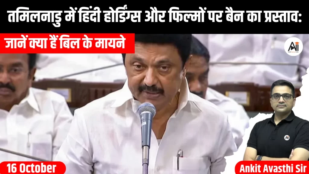 तमिलनाडु में हिंदी होर्डिंग्स और फिल्मों पर बैन का प्रस्ताव: जानें क्या हैं बिल के मायने