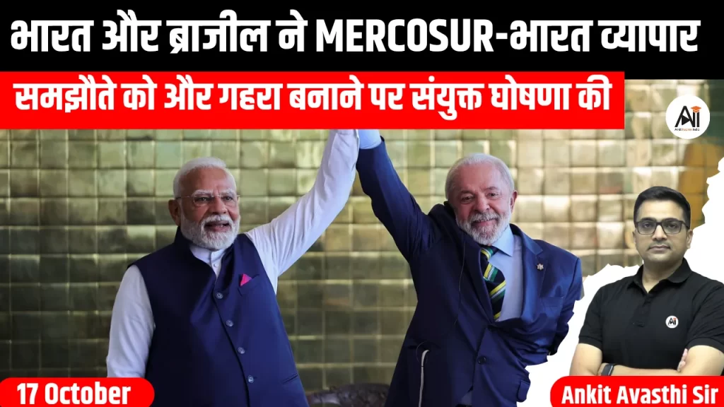 भारत और ब्राजील ने MERCOSUR-भारत व्यापार समझौते को और गहरा बनाने पर संयुक्त घोषणा की
