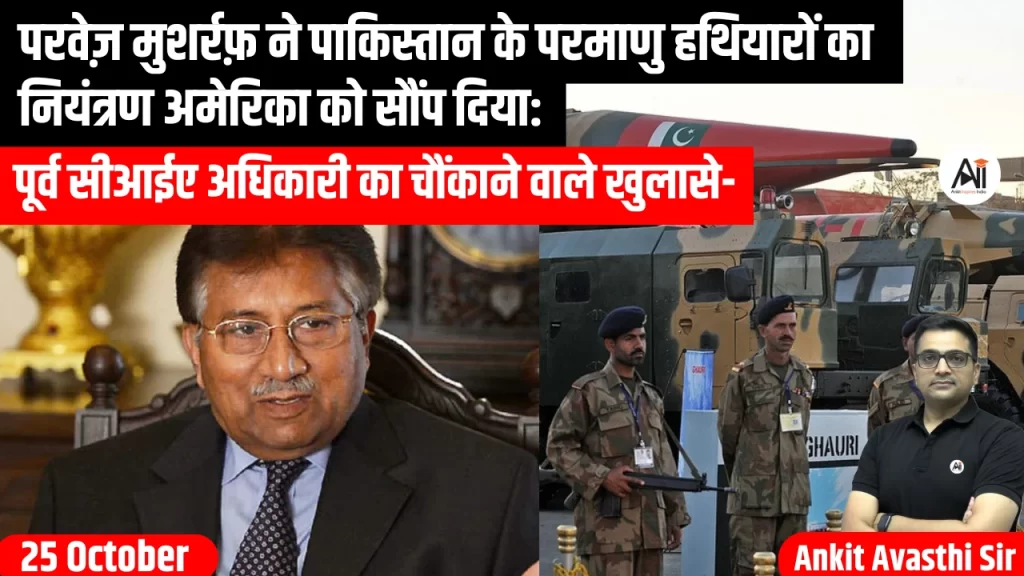 परवेज़ मुशर्रफ़ ने पाकिस्तान के परमाणु हथियारों का नियंत्रण अमेरिका को सौंप दिया: पूर्व सीआईए अधिकारी के चौंकाने वाले खुलासे-