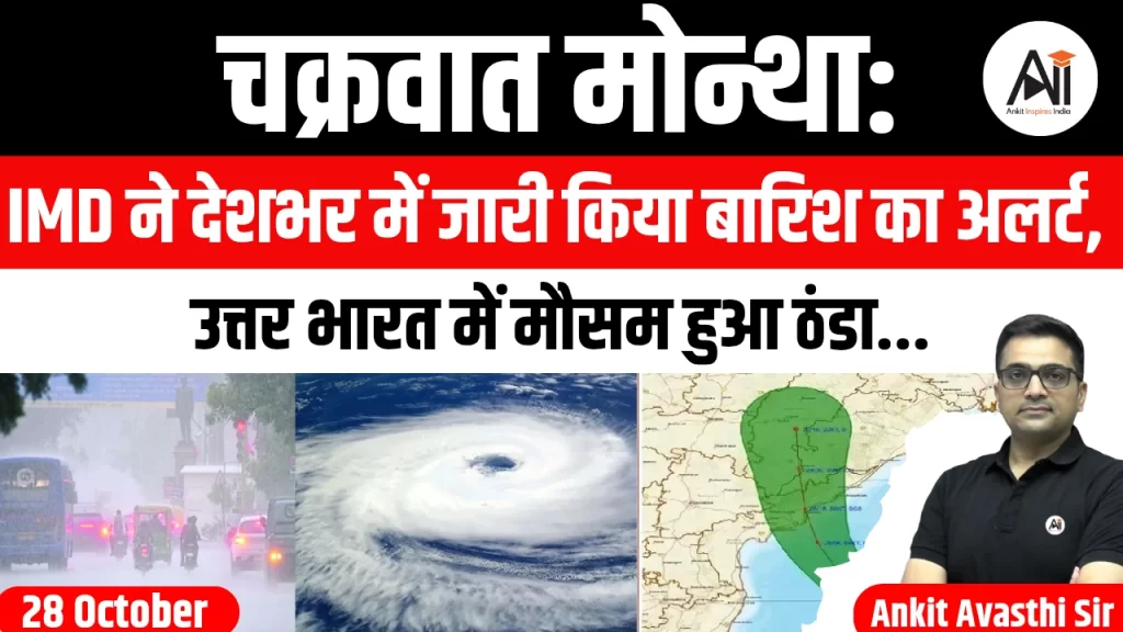 चक्रवात मोन्था: IMD ने देशभर में जारी किया बारिश का अलर्ट, उत्तर भारत में मौसम हुआ ठंडा..