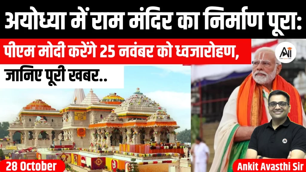 अयोध्या में राम मंदिर का निर्माण पूरा: पीएम मोदी करेंगे 25 नवंबर को ध्वजारोहण, जानिए पूरी खबर..