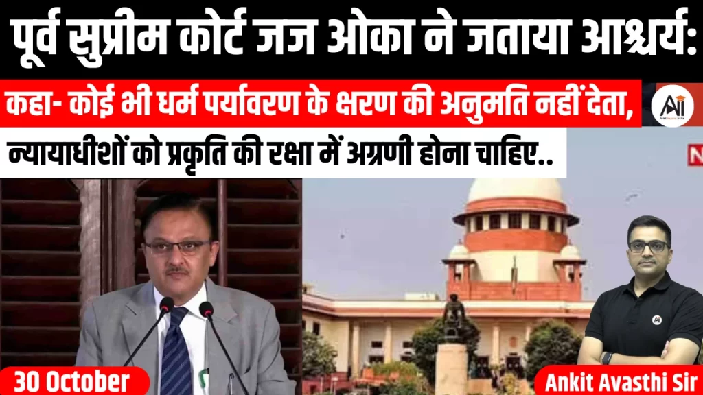 पूर्व सुप्रीम कोर्ट जज ओका ने जताया आश्चर्य: कहा- कोई भी धर्म पर्यावरण के क्षरण की अनुमति नहीं देता, न्यायाधीशों को प्रकृति की रक्षा में अग्रणी होना चाहिए..  