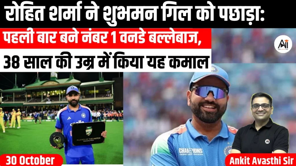 रोहित शर्मा ने शुभमन गिल को पछाड़ा: पहली बार बने नंबर 1 वनडे बल्लेबाज, 38 साल की उम्र में किया यह कमाल..