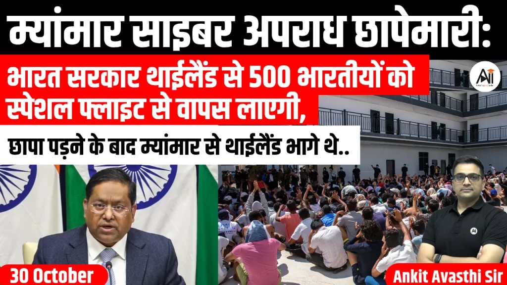 म्यांमार साइबर अपराध छापेमारी: भारत सरकार थाईलैंड से 500 भारतीयों को स्पेशल फ्लाइट से वापस लाएगी, छापा पड़ने के बाद म्यांमार से थाईलैंड भागे थे..