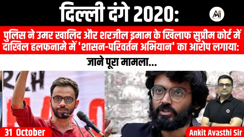 दिल्ली दंगे 2020: पुलिस ने उमर खालिद और शरजील इमाम के खिलाफ सुप्रीम कोर्ट में दाखिल हलफनामे में ‘शासन-परिवर्तन अभियान’ का आरोप लगाया: जाने पूरा मामला-