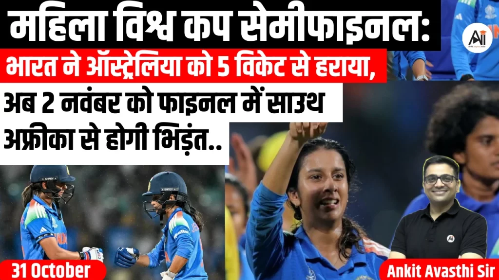 महिला विश्व कप सेमीफाइनल: भारत ने ऑस्ट्रेलिया को 5 विकेट से हराया, अब 2 नवंबर को फाइनल में साउथ अफ्रीका से होगी भिड़ंत..