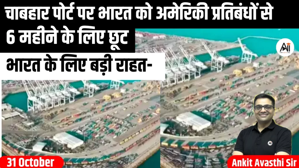 चाबहार पोर्ट पर भारत को अमेरिकी प्रतिबंधों से6महीने के लिए छूट, भारत के लिए बड़ी राहत-