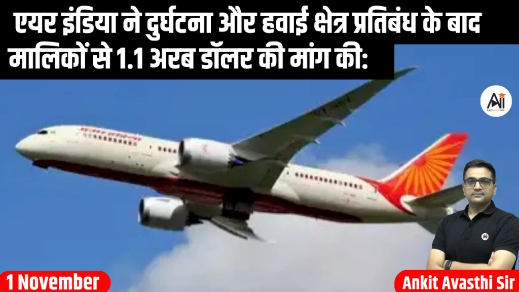 एयर इंडिया ने दुर्घटना और हवाई क्षेत्र प्रतिबंध के बाद मालिकों से 1.1 अरब डॉलर की मांग की: