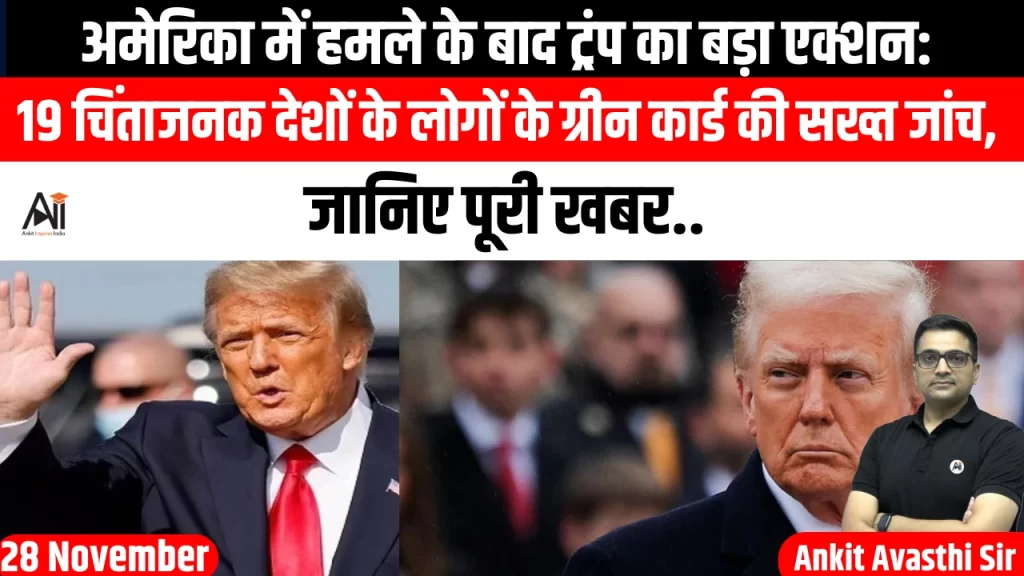 अमेरिका में हमले के बाद ट्रंप का बड़ा एक्शन: 19 चिंताजनक देशों के लोगों के ग्रीन कार्ड की सख्त जांच, जानिए पूरी खबर..